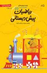 کتاب ریاضیات پیش‌دبستانی ۱ (نسخه PDF) نوشته  داریوش صادقی